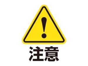 注意