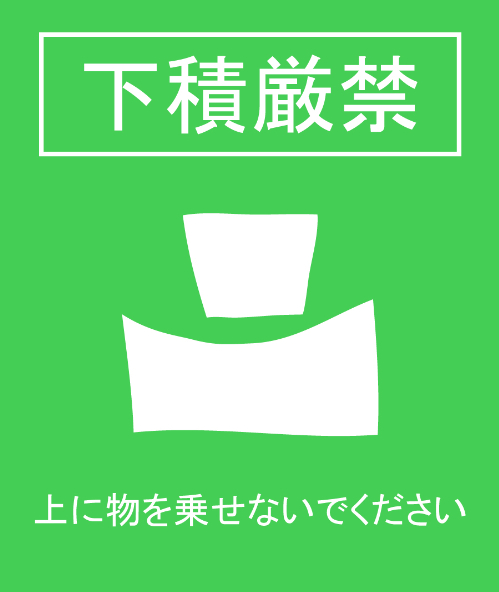 下積み厳禁