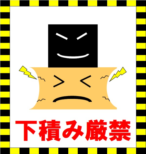 下積み厳禁
