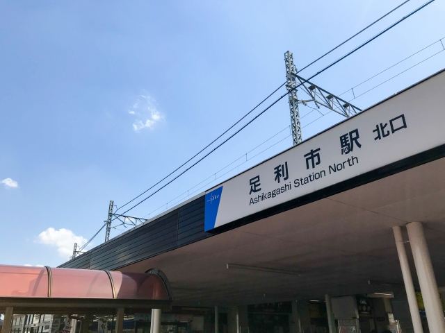 足利