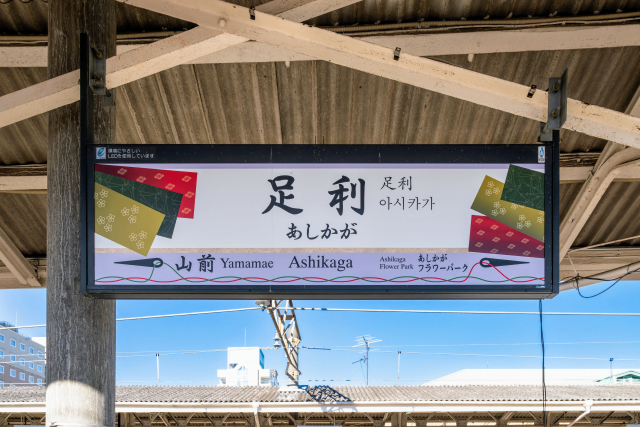足利駅